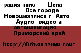 рация таис 41 › Цена ­ 1 500 - Все города, Новошахтинск г. Авто » Аудио, видео и автонавигация   . Приморский край